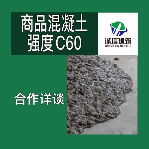 商品混凝土强度c60